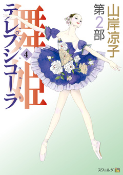 テレプシコーラ/舞姫 第2部 4巻