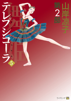 テレプシコーラ/舞姫 第2部 5巻