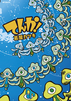 てんか! 2巻