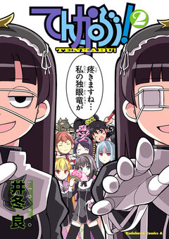 てんかぶ! 2巻
