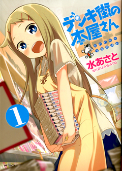 デンキ街の本屋さん 1巻