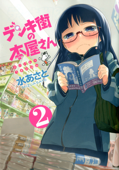 デンキ街の本屋さん 2巻