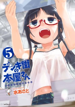 デンキ街の本屋さん 5巻