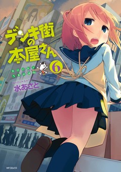 デンキ街の本屋さん 6巻