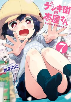 デンキ街の本屋さん 7巻