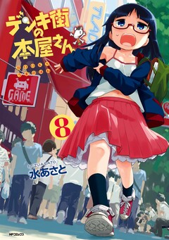 デンキ街の本屋さん 8巻