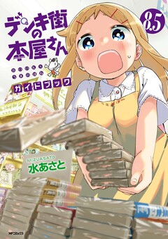 デンキ街の本屋さん 9巻