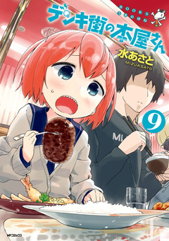 デンキ街の本屋さん 10巻