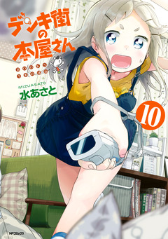 デンキ街の本屋さん 11巻