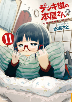 デンキ街の本屋さん 12巻
