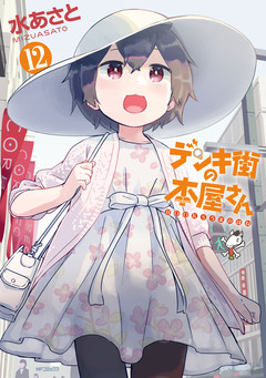 デンキ街の本屋さん 13巻