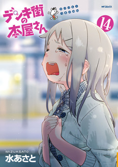 デンキ街の本屋さん 15巻