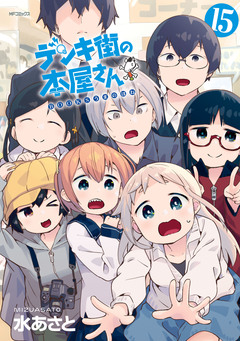 デンキ街の本屋さん 16巻