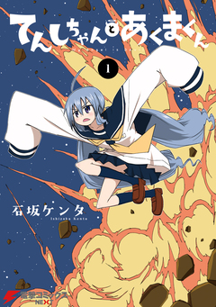 てんしちゃんとあくまくん 1巻
