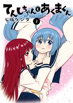 てんしちゃんとあくまくん 2巻