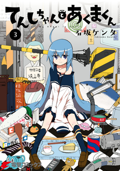 てんしちゃんとあくまくん 3巻