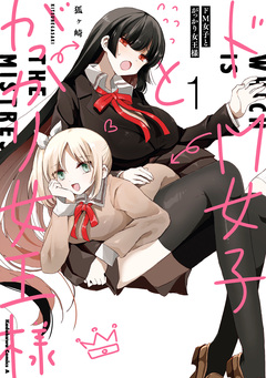 ドM女子とがっかり女王様 1巻
