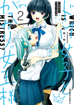 ドM女子とがっかり女王様 2巻