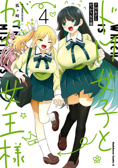 ドM女子とがっかり女王様 4巻