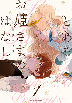 とあるお姫さまのはなし 1巻