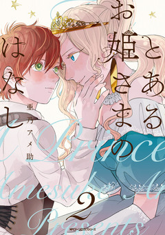 とあるお姫さまのはなし 2巻