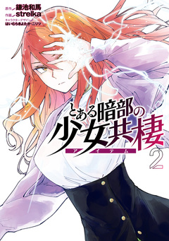 とある暗部の少女共棲 2巻