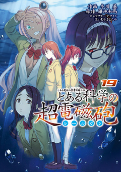 とある科学の超電磁砲 19巻