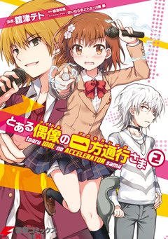 とある偶像の一方通行さま 2巻