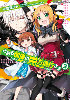 とある偶像の一方通行さま 3巻