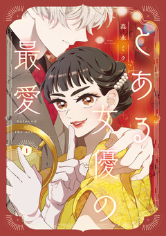 とある女優の最愛 1巻