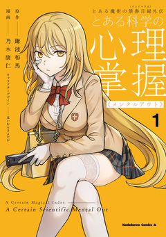 とある魔術の禁書目録外伝 とある科学の心理掌握 1巻