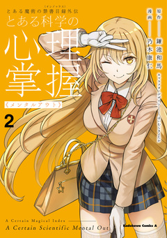とある魔術の禁書目録外伝 とある科学の心理掌握 2巻