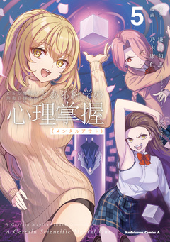 とある魔術の禁書目録外伝 とある科学の心理掌握 5巻