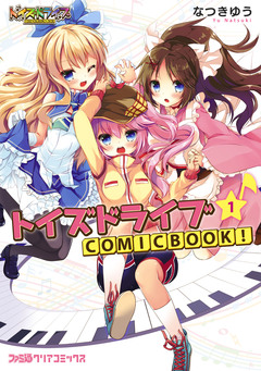 トイズドライブ COMICBOOK! 1巻