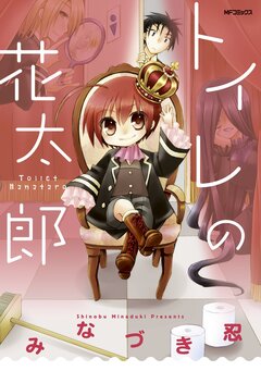 トイレの花太郎 1巻