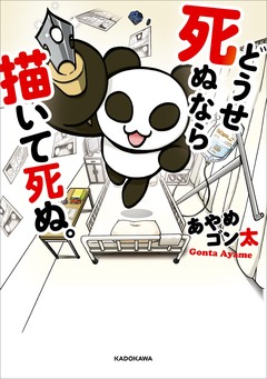 どうせ死ぬなら描いて死ぬ。 1巻