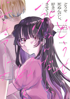 どうせ死ぬんだし、好きにさせてよ 1巻