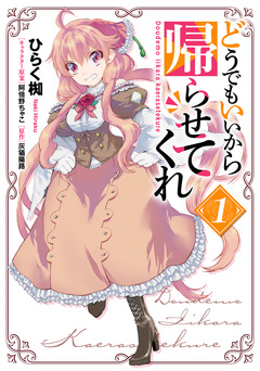 どうでもいいから帰らせてくれ 1巻