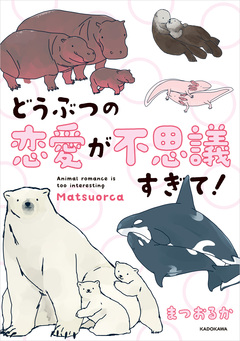 どうぶつの恋愛が不思議すぎて! 1巻