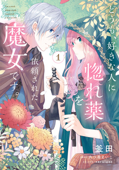 どうも、好きな人に惚れ薬を依頼された魔女です。 1巻