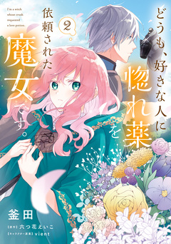 どうも、好きな人に惚れ薬を依頼された魔女です。 2巻