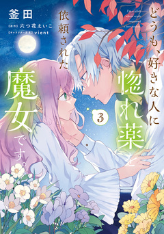 どうも、好きな人に惚れ薬を依頼された魔女です。 3巻