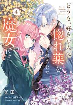 どうも、好きな人に惚れ薬を依頼された魔女です。 4巻