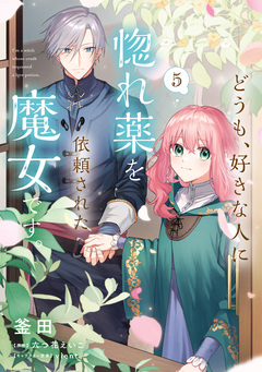 どうも、好きな人に惚れ薬を依頼された魔女です。 5巻