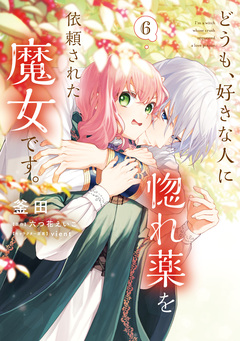 どうも、好きな人に惚れ薬を依頼された魔女です。 6巻