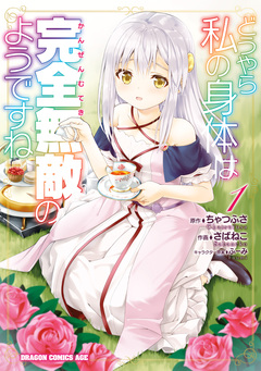 どうやら私の身体は完全無敵のようですね 1巻