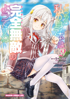 どうやら私の身体は完全無敵のようですね 2巻