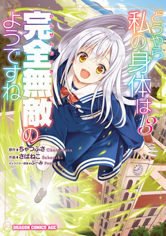 どうやら私の身体は完全無敵のようですね 3巻