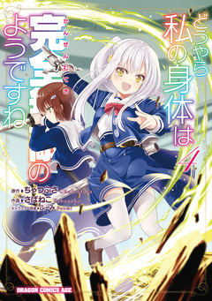 どうやら私の身体は完全無敵のようですね 4巻