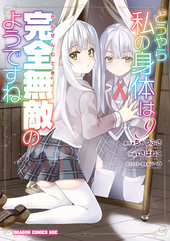 どうやら私の身体は完全無敵のようですね 9巻